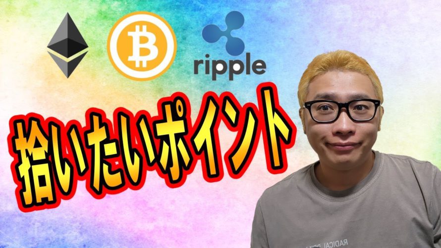 【仮想通貨 ビットコインBTC & アルトコイン 分析】拾いたいポイント!!