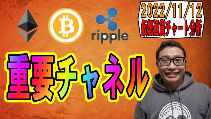 【仮想通貨 ビットコインBTC & アルトコイン 分析】重要なチャネルを発見!!!