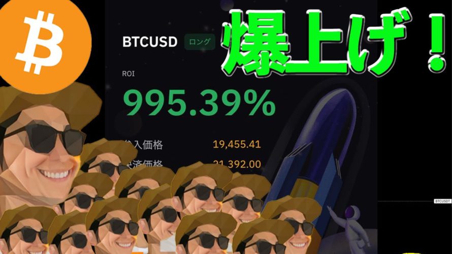 【祝】BTC爆上げ!利確解説!