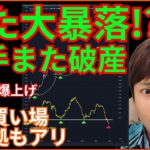 【大暴落？】また破産💀逆に買い場の根拠もアリ✨ 仮想通貨ニュース+ビットコイン(BTC)チャート分析