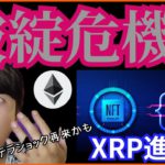 破綻危機、テラショック再来❔リップル進化✨仮想通貨ニュース+BTC ETH XRP BNB チャート分析