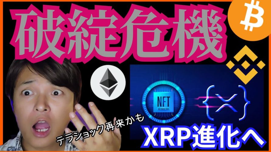 破綻危機、テラショック再来❔リップル進化✨仮想通貨ニュース+BTC ETH XRP BNB チャート分析