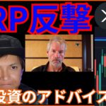 【強い】リップル反撃❕ビットコイン投資の凄いアドバイス✨ BTC ETH XRP RVN チャート分析