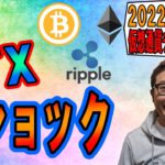 【仮想通貨 ﾋﾞｯﾄｺｲﾝBTC ＆ ｱﾙﾄｺｲﾝ 分析】FTXショック!!!