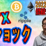 【仮想通貨 ﾋﾞｯﾄｺｲﾝBTC ＆ ｱﾙﾄｺｲﾝ 分析】FTXショック!!!