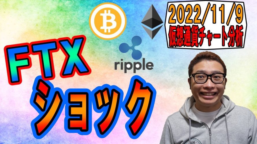 【仮想通貨 ビットコインBTC & アルトコイン 分析】FTXショック!!!