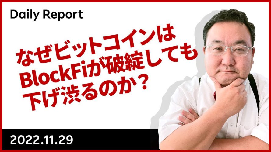 なぜビットコインはBlockFiが破綻しても下げ渋るのか?