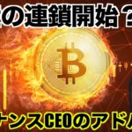 仮想通貨の破産の連鎖開始？バイナンスCEOから投資のアドバイス