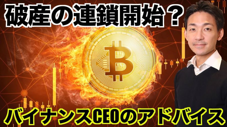 仮想通貨の破産の連鎖開始?バイナンスCEOから投資のアドバイス