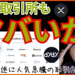 【次の危機？】あの取引所もヤバい❔💀 仮想通貨ニュース+ビットコイン ETH XRP FTT DYDX チャート分析