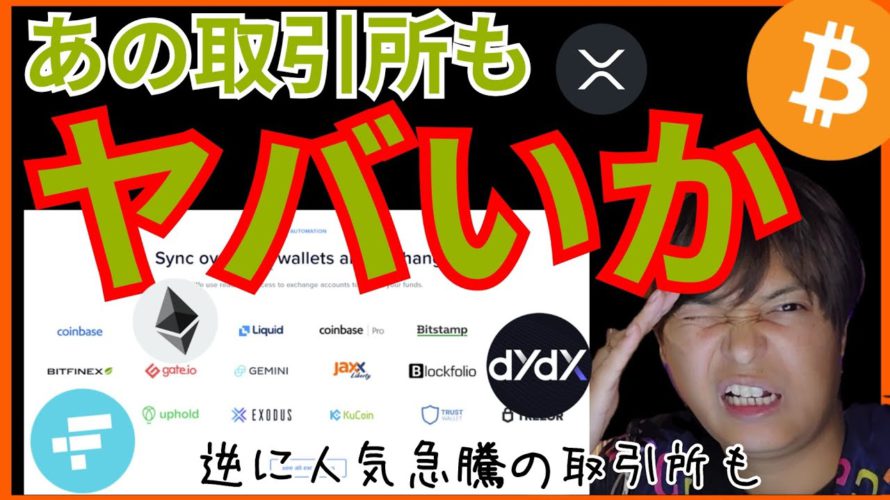 【次の危機?】あの取引所もヤバい❔💀 仮想通貨ニュース+ビットコイン ETH XRP FTT DYDX チャート分析