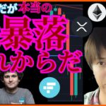 『本当の大暴落』これからだ💥 仮想通貨ニュース+ビットコイン ETH XRP SOL チャート分析