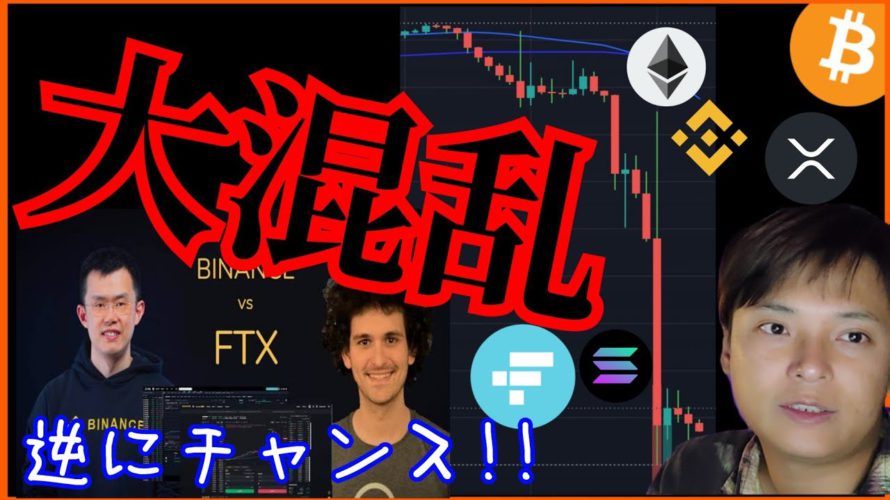 仮想通貨大混乱で大暴落‼️💀逆にチャンス❔✨ ビットコイン ETH XRP SOL FTT BNB チャート分析