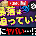 【FOMC直前】仮想通貨市場へ影響を与えるファンダメンタルズが多いため投資はしない方が良いです【仮想通貨】【暗号通貨】【投資】【副業】【初心者】