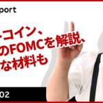 ビットコイン、今晩のFOMCを解説、新たな材料も