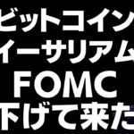 🤔ビットコイン・イーサリアム上げて来るのは今週末？🤔ビットコイン・イーサリアム📈分析とドルインデックス解説🔥（FOMCでドルが急騰！）