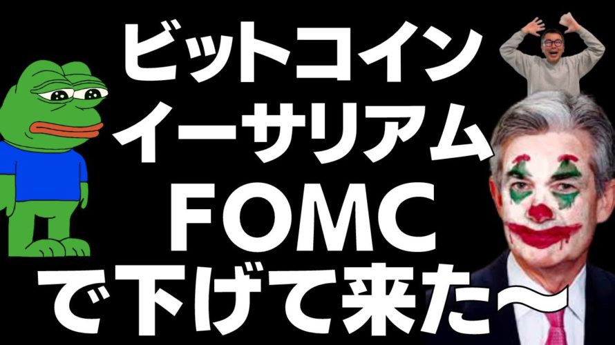 🤔ビットコイン・イーサリアム上げて来るのは今週末?🤔ビットコイン・イーサリアム📈分析とドルインデックス解説🔥(FOMCでドルが急騰!)