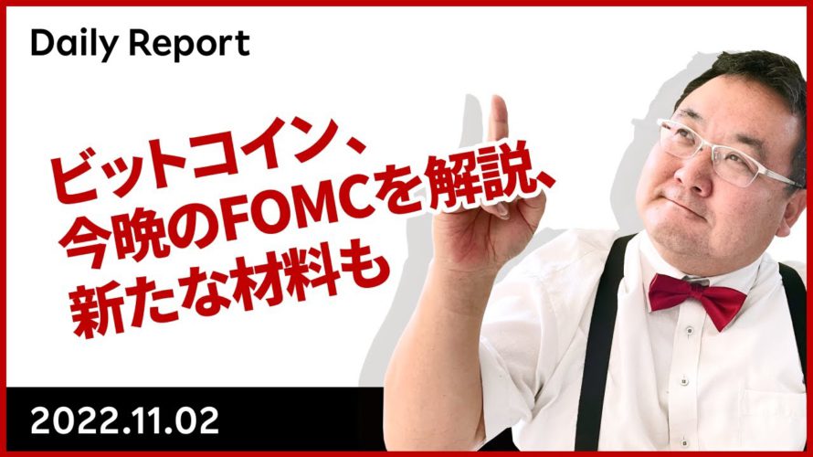 ビットコイン、今晩のFOMCを解説、新たな材料も