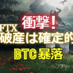 衝撃！FTXの破産は確定的。ビットコイン暴落。