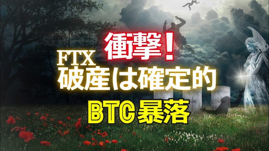衝撃!FTXの破産は確定的。ビットコイン暴落。