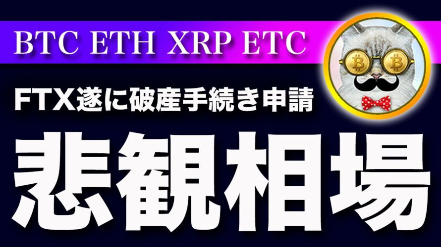 【悲観で買う】ビットコイン・FTX破産で広がる波紋。終わりは始まり。【仮想通貨・戦略を先出しで毎日更新】