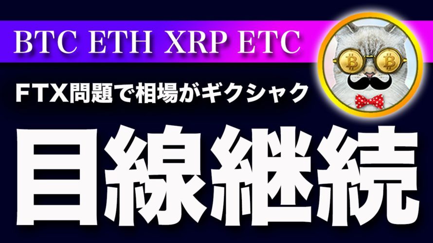 【大荒れ相場】ビットコイン・FTXとバイナンスに軋轢!満月相場に重要材料【仮想通貨・戦略を先出しで毎日更新】