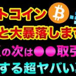 ビットコインはもっと大暴落します。FTXの次は「中国のあの取引所」が破綻する超ヤバい裏話【 ビットコイン 仮想通貨 日経平均 都市伝説 FTX破綻 Web3.0 大谷翔平 大坂なおみ FTX 】