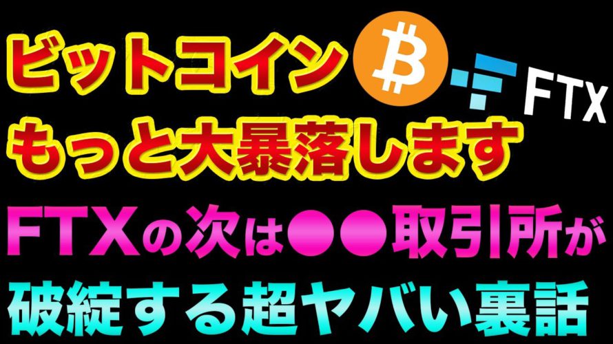 ビットコインはもっと大暴落します。FTXの次は「中国のあの取引所」が破綻する超ヤバい裏話【 ビットコイン 仮想通貨 日経平均 都市伝説 FTX破綻 Web3.0 大谷翔平 大坂なおみ FTX 】