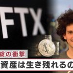 FTX破綻の衝撃…暗号資産は生き残れるのか？【日経プラス９】（2022年11月18日）