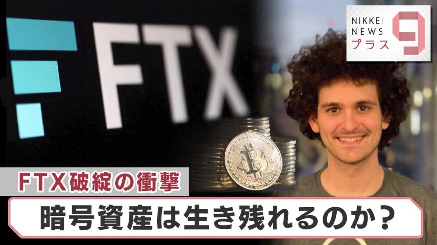 FTX破綻の衝撃…暗号資産は生き残れるのか?【日経プラス9】(2022年11月18日)