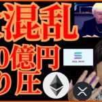 【大混乱】仮想通貨、FTX破綻の悪影響💀400億円の売り圧も💣️ BTC ETH XRP SOL チャート分析