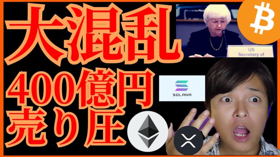 【大混乱】仮想通貨、FTX破綻の悪影響💀400億円の売り圧も💣️ BTC ETH XRP SOL チャート分析