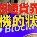 【仮想通貨 ビットコイン】ヤバイ！FTX破産による連鎖倒産の発生で仮想通貨界隈は危機的状況です（朝活配信940日目 毎日相場をチェックするだけで勝率アップ）【暗号資産 Crypto】