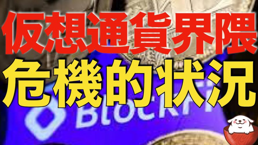 【仮想通貨 ビットコイン】ヤバイ!FTX破産による連鎖倒産の発生で仮想通貨界隈は危機的状況です(朝活配信940日目 毎日相場をチェックするだけで勝率アップ)【暗号資産 Crypto】