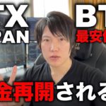 FTX出金、資金は取り戻せる？出金目安を発表。BTCは今年最安値更新、今後の値動きを解説します。