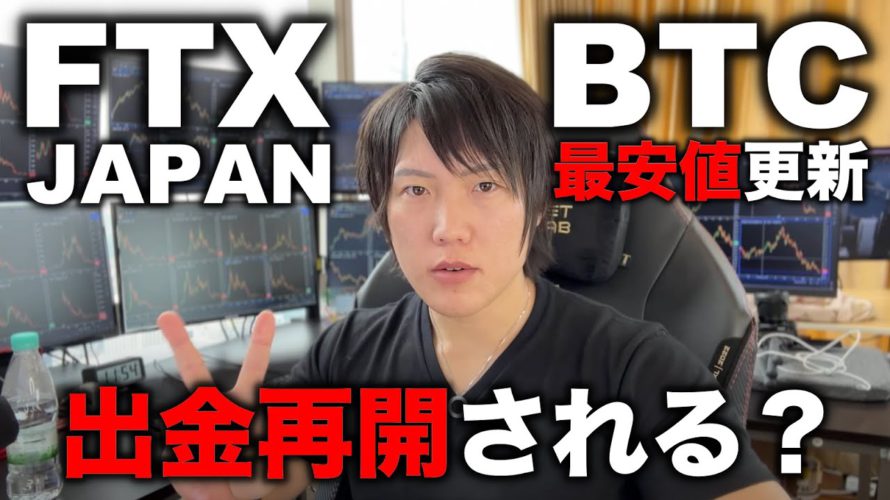 FTX出金、資金は取り戻せる?出金目安を発表。BTCは今年最安値更新、今後の値動きを解説します。
