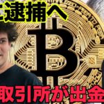 FTXのCEOが逮捕へ。仮想通貨取引所がまた出金停止へ。