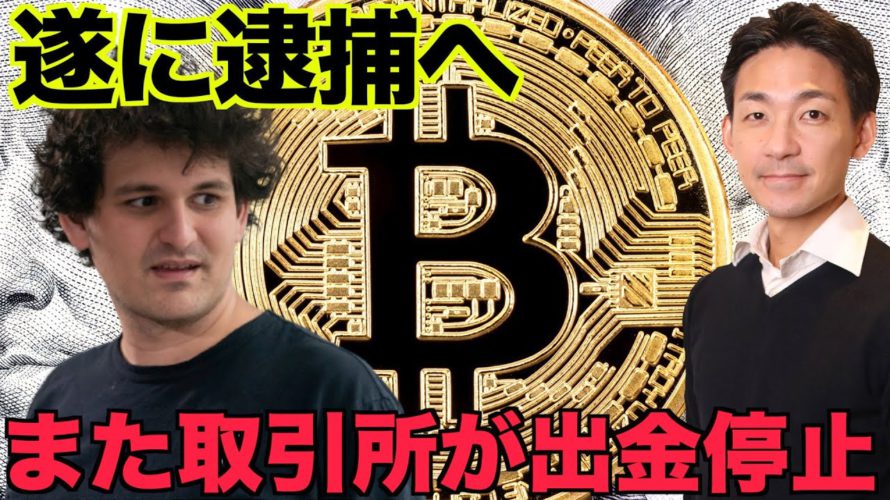 FTXのCEOが逮捕へ。仮想通貨取引所がまた出金停止へ。
