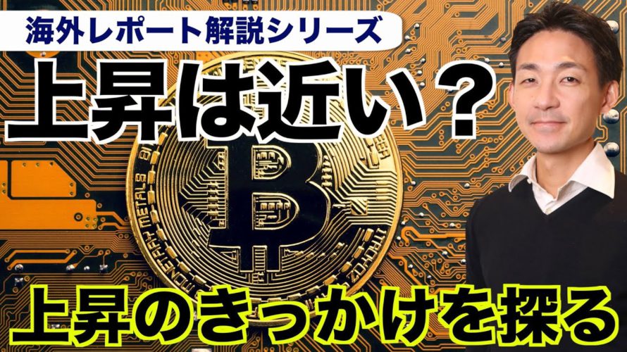 ビットコインの上昇は近い？Glassnodeレポート解説