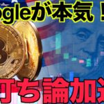 Googleが仮想通貨に本気⁉️ビットコイン底打ち論加速！