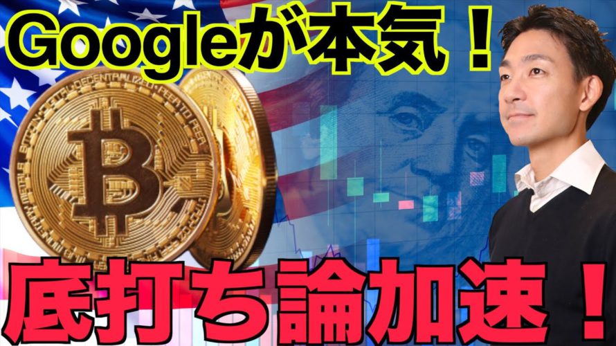 Googleが仮想通貨に本気⁉️ビットコイン底打ち論加速!