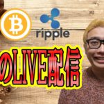 【✨お昼のLIVE配信✨】2022/11/29 ✨チャート分析✨ BTC・ETH・XRP