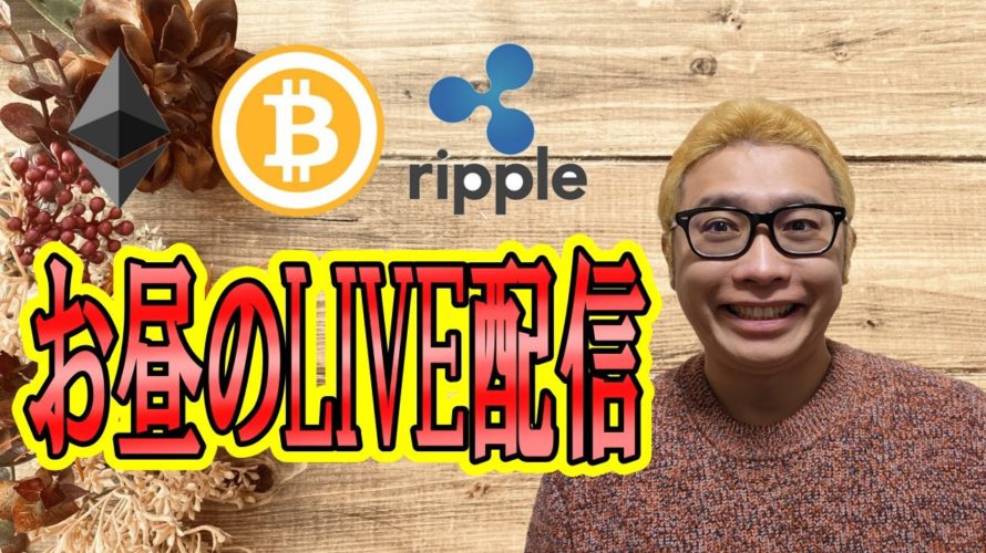 【✨お昼のLIVE配信✨】2022/11/29 ✨チャート分析✨ BTC・ETH・XRP