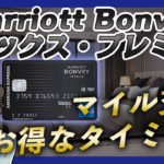 Marriott Bonvoyアメックス・プレミアムのポイントをマイル交換する最もお得なタイミング