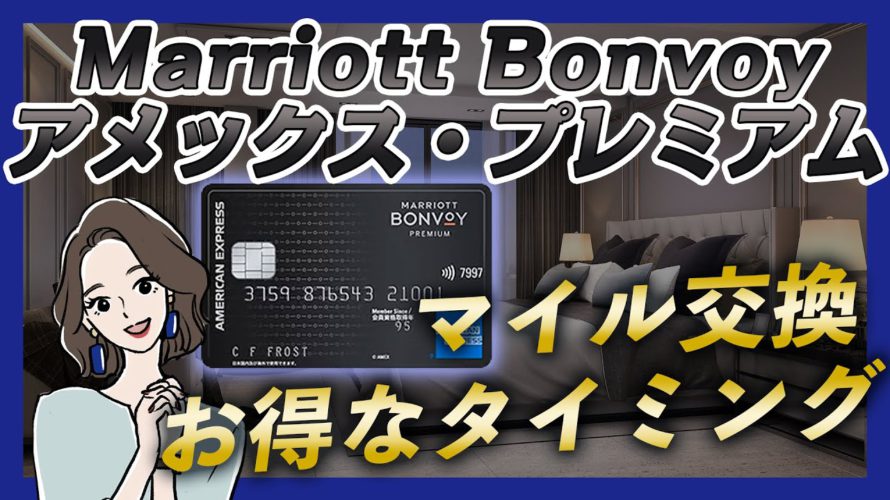 Marriott Bonvoyアメックス・プレミアムのポイントをマイル交換する最もお得なタイミング