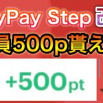 【速報】PayPay大改悪&全員PayPay500p貰える！急げ！！