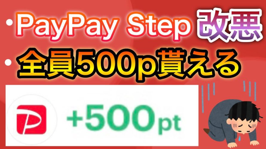 【速報】PayPay大改悪&全員PayPay500p貰える!急げ!!