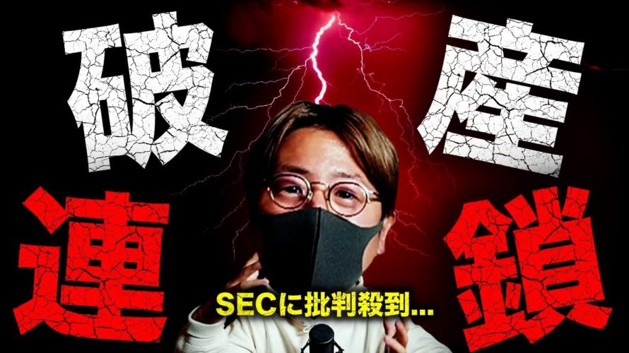 暗号資産関連企業破産。SECゲンスラー委員長の闇。