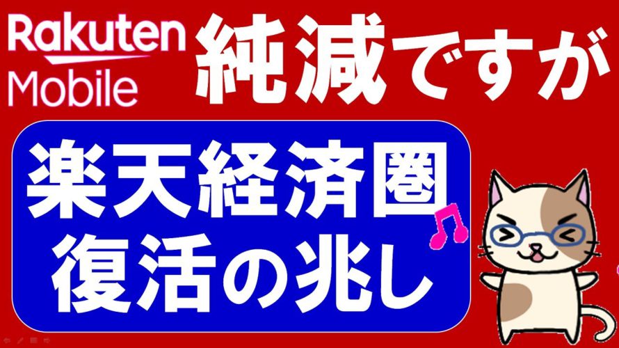 楽天モバイル解約増でも楽天経済圏は復活の兆し！SPU・楽天ポイント、お得感が戻ってきています☆