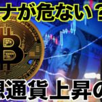 Solanaが危ない？仮想通貨上昇の鍵。